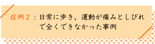 すべり症の改善事例２