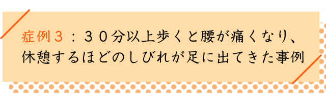 すべり症の改善事例３