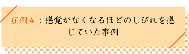 すべり症の改善事例４