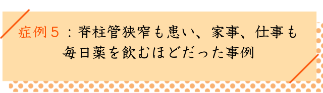 すべり症の改善事例５