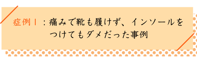 中足骨骨頭痛の改善事例１
