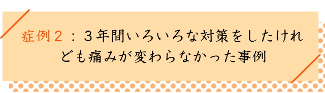 中足骨骨頭痛の改善事例２