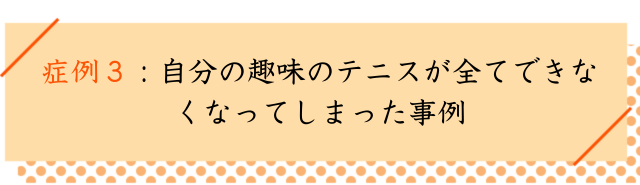 中足骨骨頭痛の改善事例３