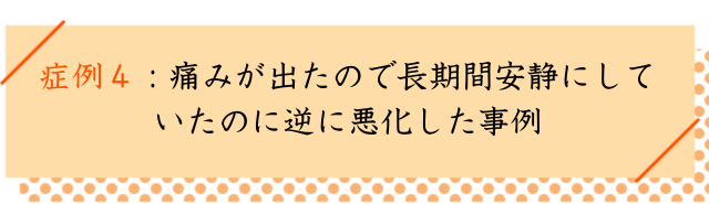 中足骨骨頭痛の改善事例４