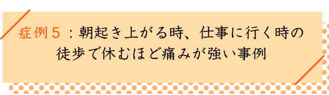 中足骨骨頭痛の改善事例５