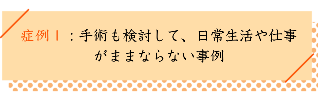 坐骨神経痛の改善事例１