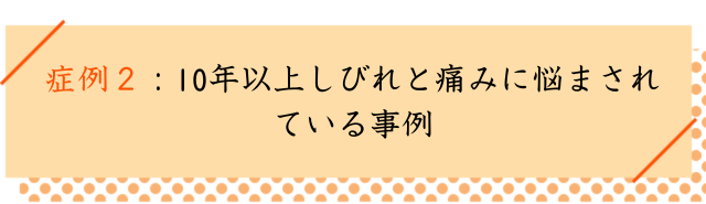 坐骨神経痛の改善事例２