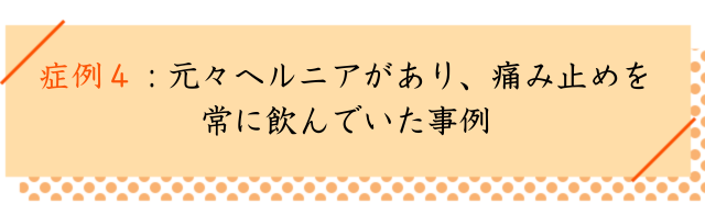 坐骨神経痛の改善事例４