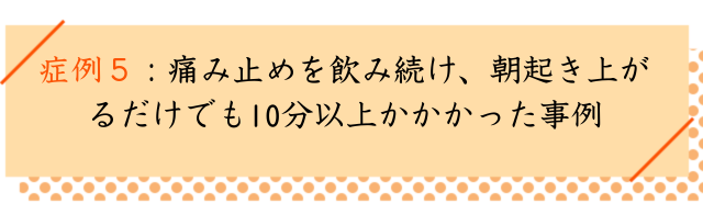 坐骨神経痛の改善事例５