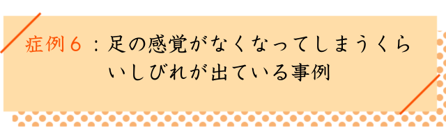 坐骨神経痛の改善事例６