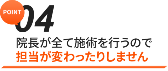 ひこばえ整骨院４つのポイント４