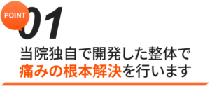 当院で成果の出る理由その1