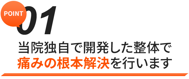 当院で成果の出る理由その1