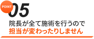 当院で成果の出る理由その５