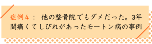 他院で３年間通ったけれども治ることがなかったモートン病の事例