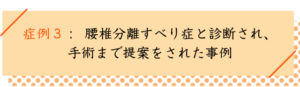 例３： 腰椎分離症と診断され、手術まで提案をされた事例